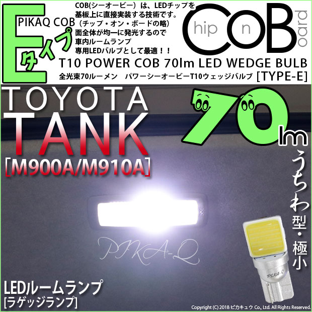 【即納】【メール便可】トヨタ タンク［M900A/M910A］対応 ラゲッジランプ用LED T10 POWER COB 70lm ウェッジシングル ［うちわ型(極小)］［タイプE］LEDカラー：ホワイト 無極性 1セット1個入