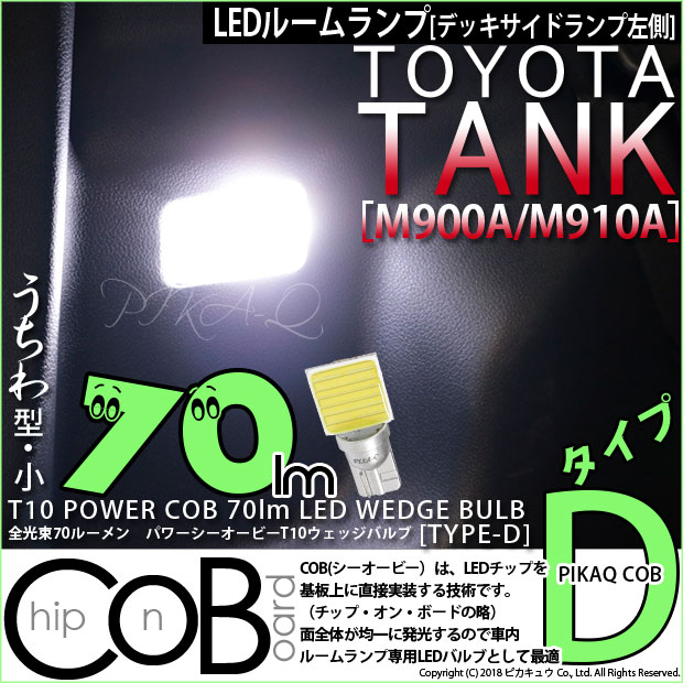【即納】【メール便可】トヨタ タンク［M900A/M910A］対応 デッキサイドランプ左側用LED T10 POWER COB 70lm ウェッジシングル ［うちわ型(小)］［タイプD］LEDカラー：ホワイト 無極性 1セット1個入