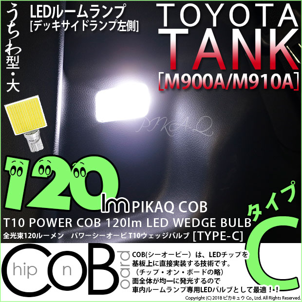 【即納】【メール便可】トヨタ タンク［M900A/M910A］対応 デッキサイドランプ左側用LED T10 POWER COB 120lm ウェッジシングル ［うちわ型(大)］［タイプC］LEDカラー：ホワイト 無極性 1セット1個入