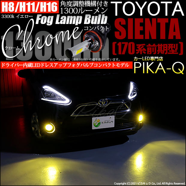 【即納】トヨタ シエンタ［170系 前期］対応 フォグランプ用LED H16(H8/H11/H16兼用) Chrome Fog Lamp Bulb 1300lm LEDカラー：イエロー3300K 無極性 1セット2個入
