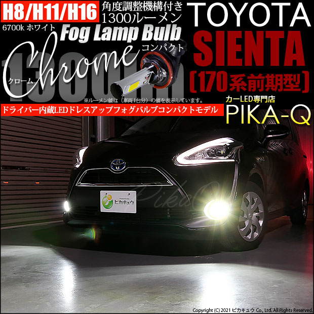【即納】トヨタ シエンタ［170系 前期］対応 フォグランプ用LED H16(H8/H11/H16兼用) Chrome Fog Lamp Bulb 1300lm LEDカラー：ホワイト6700K 無極性 1セット2個入