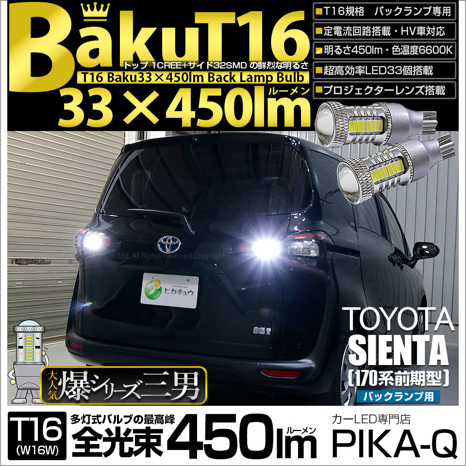 【即納】【メール便可】トヨタ シエンタ［170系 前期］対応  バックランプ用LED T16 爆-BAKU-450lmバックランプ用LED ウェッジシングル LEDカラー：ホワイト 6600K 無極性 1セット2個入
