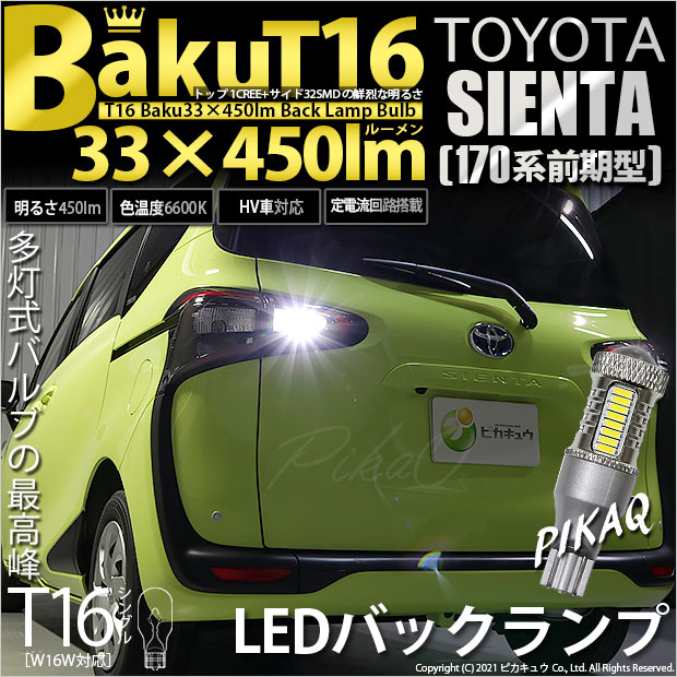 【即納】【メール便可】トヨタ シエンタ［170系 前期］対応  バックランプ用LED T16 爆-BAKU-450lmバックランプ用LED ウェッジシングル LEDカラー：ホワイト 6600K 無極性 1セット2個入