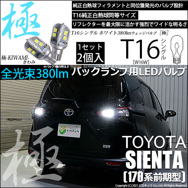 【即納】【メール便可】トヨタ シエンタ［170系 前期］対応 バックランプ用LED T16 極-KIWAMI-(きわみ)380lm ウェッジシングル LEDカラー：ホワイト6600K 1セット2個入