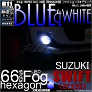 【即納】スズキ スイフト ハイブリッド[ZC53S]対応 フォグランプ用LED  【競技車両用】H11(H8/H11/H16兼用) 3chip HYPER SMD 24連 LEDカラー：ブルー&ホワイ