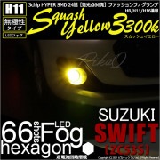 【SALE!】スズキ スイフト ハイブリッド[ZC53S]対応 フォグランプ用LED H11 3chip HYPER SMD 24連 LEDカラー：スカッシュイエロー3300K 無極性 1セット2個入