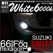 【即納】スズキ スイフト ハイブリッド[ZC53S]対応 フォグランプ用LED H11 3chip HYPER SMD 24連 LEDカラー：ホワイト6000K 無極性 1セット2個入|フォグランプ|