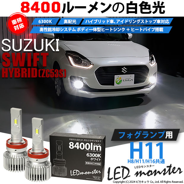 【即納】スズキ スイフト ハイブリッド[ZC53S]対応 LED MONSTER L8400 ホワイト LEDフォグランプキット バルブ規格：H11(H8/H11/H16共通)