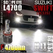 【即納】スズキ スイフト ハイブリッド[ZC53S]対応 フォグランプ用LED SCOPE EYE L4700 LEDフォグランプ用バルブキット LEDカラー：ホワイト6500K　バルブ規格：H11(