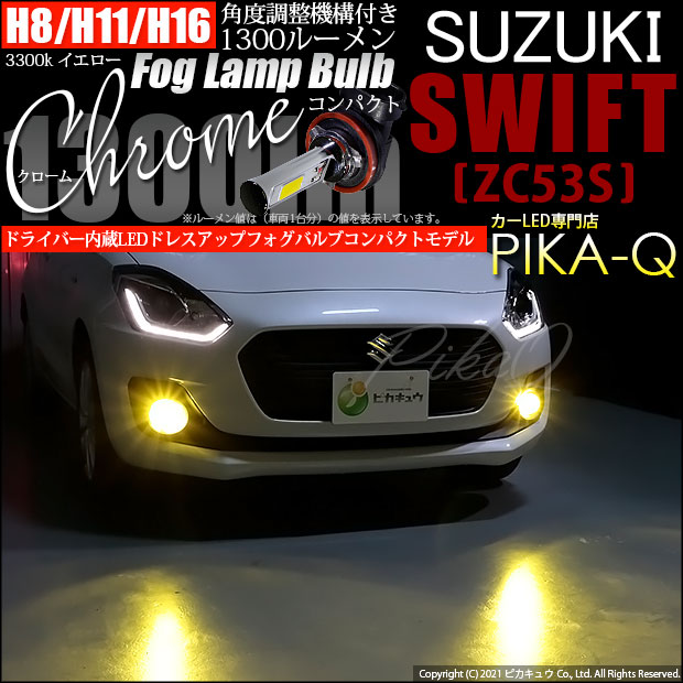 【即納】スズキ スイフト ハイブリッド[ZC53S]対応 フォグランプ用LED H11(H8/H11/H16兼用) Chrome Fog Lamp Bulb 1300lm LEDカラー：イエロー3300K 無極性 1セット2個入 「おすすめ商品」