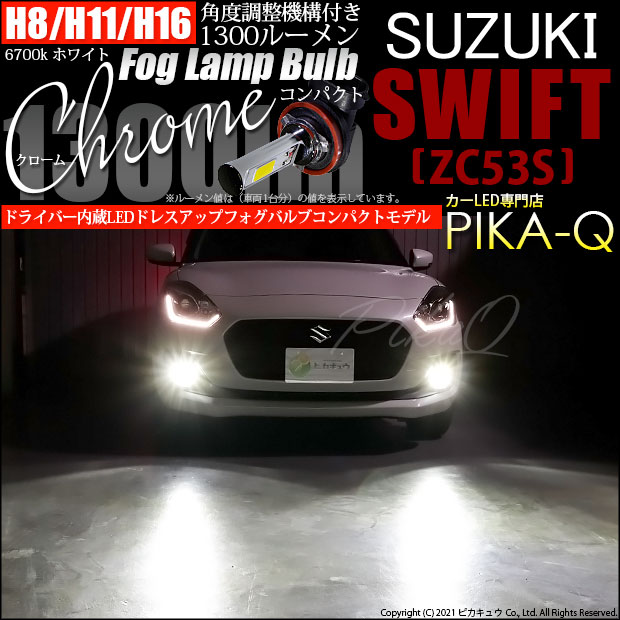 【即納】スズキ スイフト ハイブリッド[ZC53S]対応 フォグランプ用LED H11(H8/H11/H16兼用) Chrome Fog Lamp Bulb 1300lm LEDカラー：ホワイト6700K 無極性 1セット2個入 「おすすめ商品」