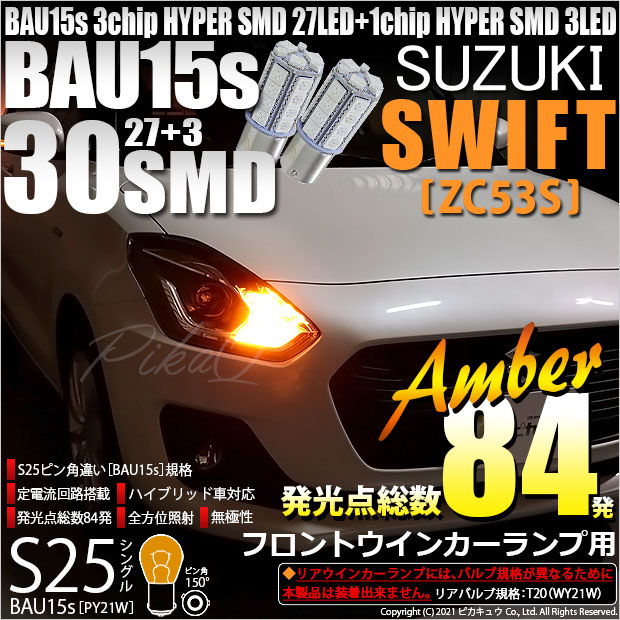 【即納】【メール便可】スズキ スイフト ハイブリッド[ZC53S]対応 フロントウインカーランプ用LED S25s［BAU15s］ピン角違い 3chip HYPER SMD 30連 シングル口金球 ピン角150° LEDカラー：アンバー 無極性 1セット2個入