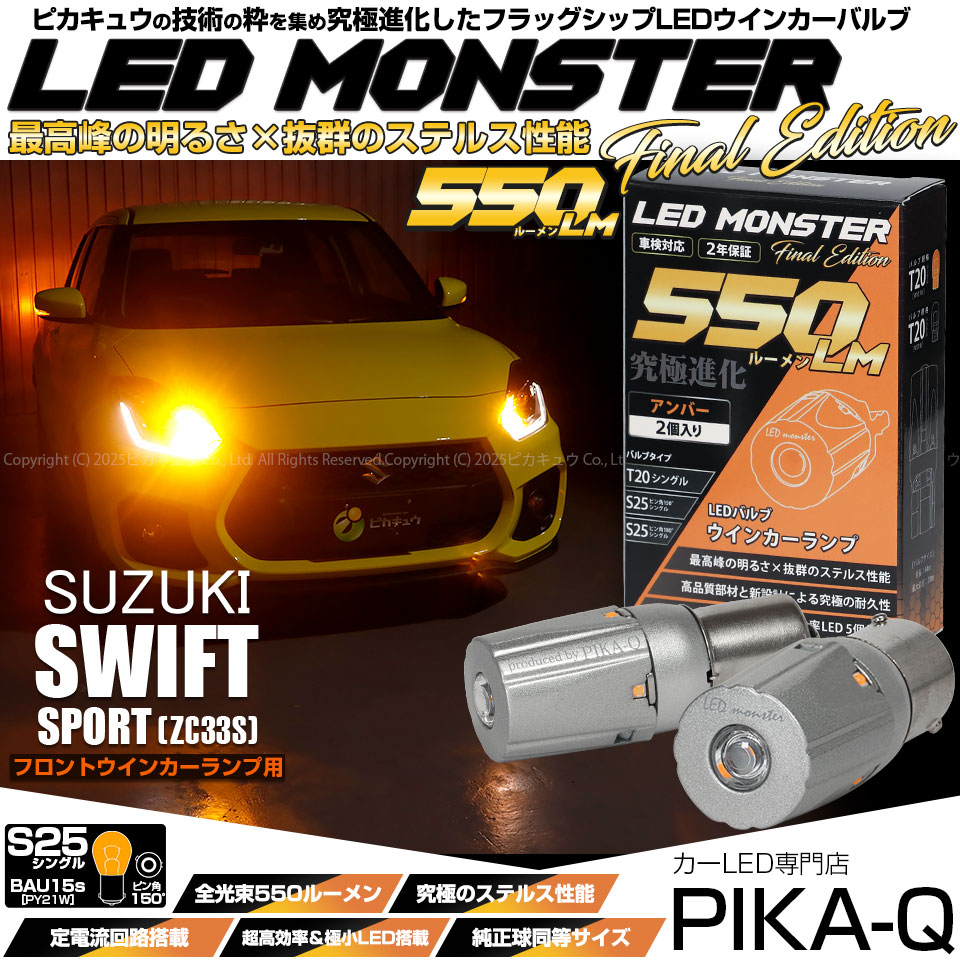 【メール便可】スズキ スイフト ハイブリッド[ZC53S]対応 フロントウインカーランプ用LED S25s［BAU15S］ピン角違い LED MONSTER 550lm シングル口金球 ピン角150°アンバー 無極性 1セット2個入