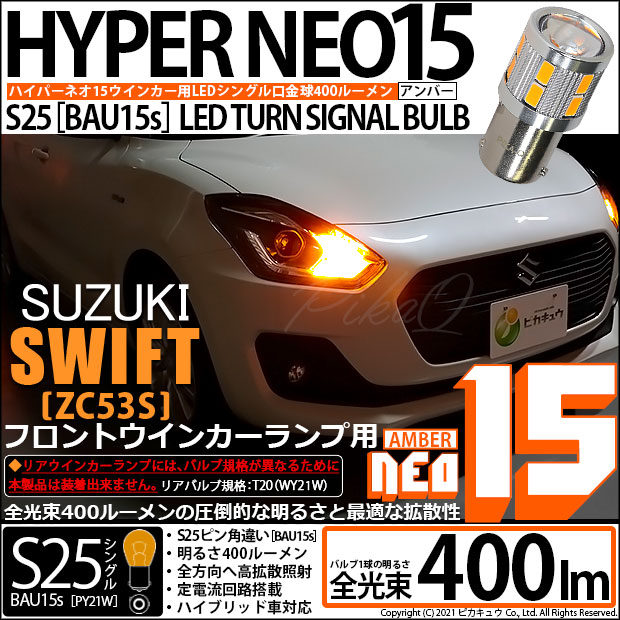 【即納】【メール便可】スズキ スイフト ハイブリッド[ZC53S]対応 フロントウインカーランプ用LED S25s［BAU15s］ピン角違い LED TURN SIGNAL BULB NEO15 400lm シングル口金球 ピン角150° LEDカラー：アンバー 無極性 1セット2個入