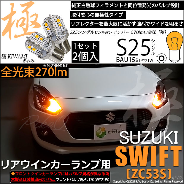 【即納】【メール便可】スズキ スイフト ハイブリッド[ZC53S]対応 フロントウインカーランプ用LED S25s［BAU15s］ピン角違い 極-KIWAMI-(きわみ) 270lm シングル口金球 ピン角150° LEDカラー：アンバー 無極性 1セット2個入