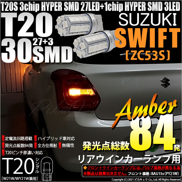 【即納】【メール便可】スズキ スイフト ハイブリッド[ZC53S]対応 リアウインカーランプ用LED T20s 3chip HYPER SMD30連 ウェッジシングル ピンチ部違い対応 LEDカラー：アンバー 無極性 1セット2個入