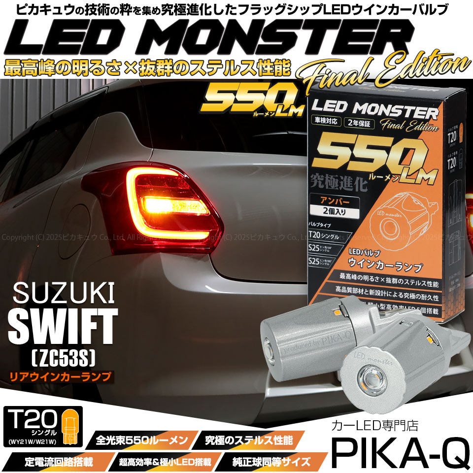 【メール便可】スズキ スイフト ハイブリッド[ZC53S]対応 リアウインカーランプ用LED T20s LED MONSTER 550lm ウェッジシングル ピンチ部違い LEDカラー：アンバー 無極性 1セット2個入