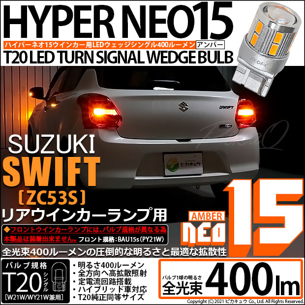 【即納】【メール便可】スズキ スイフト ハイブリッド[ZC53S]対応 リアウインカーランプ用LED T20s LED TURN SIGNAL BULB NEO15 400lm ウェッジシングル ピンチ部違い対応 LEDカラー：アンバー 無極性 1セット2個入