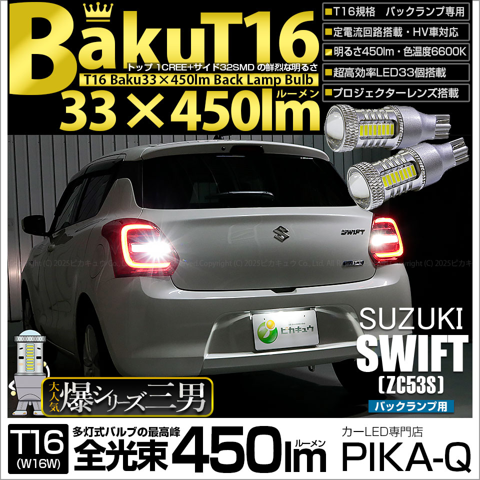 【即納】【メール便可】スズキ スイフト ハイブリッド[ZC53S]対応 バックランプ用LED T16 爆-BAKU-450lmバックランプ用LED ウェッジシングル LEDカラー：ホワイト 6600K 無極性 1セット2個入