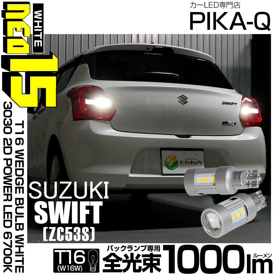 スイフト ハイブリッド[ZC53S]対応LEDをお探しの方はこちら LED専門店