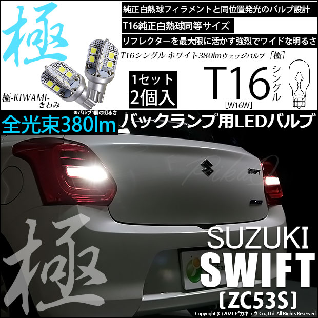 【即納】【メール便可】スズキ スイフト ハイブリッド[ZC53S]対応 バックランプ用LED T16 極-KIWAMI-(きわみ)380lm ウェッジシングル LEDカラー：ホワイト6600K 1セット2個入
