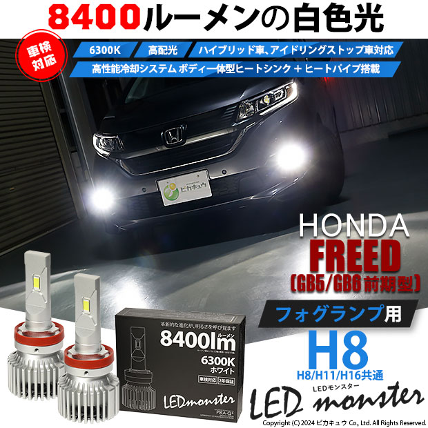 【即納】ホンダ フリード［GB5/GB6 前期］対応 フォグランプ用 LED MONSTER L8400 ホワイト LEDフォグランプキット バルブ規格：H8(H8/H11/H16共通)