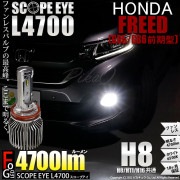 【即納】ホンダ フリード［GB5/GB6 前期］対応 フォグランプ用LED SCOPE EYE L4700 LEDフォグランプ用バルブキット LEDカラー：ホワイト6500K　バルブ規格：H8(H8/