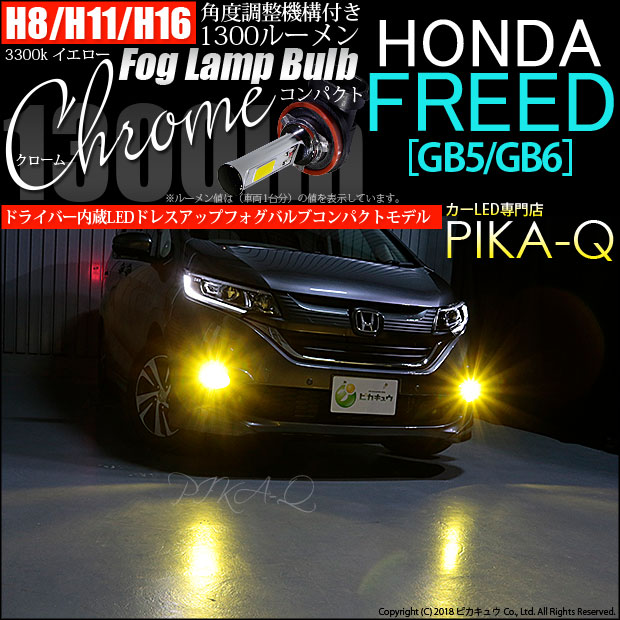 【即納】ホンダ フリード［GB5/GB6 前期］対応 フォグランプ用LED H8(H8/H11/H16兼用) Chrome Fog Lamp Bulb 1300lm LEDカラー：イエロー3300K 無極性 1セット2個入 「おすすめ商品」
