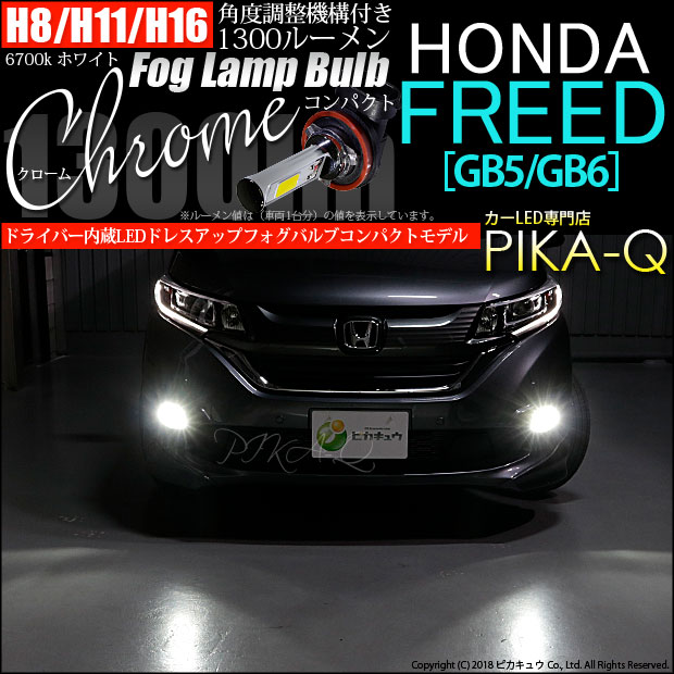 【即納】ホンダ フリード［GB5/GB6 前期］対応 フォグランプ用LED H8(H8/H11/H16兼用) Chrome Fog Lamp Bulb 1300lm LEDカラー：ホワイト6700K 無極性 1セット2個入 「おすすめ商品」