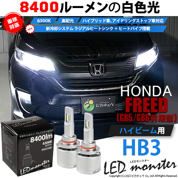 【即納】ホンダ フリード［GB5/GB6 前期 LEDロービームヘッドライト装着車］対応 ハイビーム用 LED MONSTER L8400 ホワイト LEDハイビームキット バルブ規格：HB3［9005］