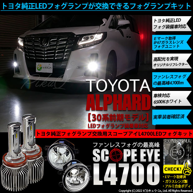 9 Off トヨタ アルファード 30系 前期モデル 純正ledフォグランプ装着車対応 Eマーク取得 H16 ガラスレンズフォグランプユニット付 Scope Eye L4700 Led フォグランプ用バルブキット Ledカラー ホワイト6500k バルブ規格 H16 H8 H11 H16兼用 Led専門店