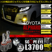 【即納】トヨタ アルファード［30系 前期モデル］純正LEDフォグランプ装着車対応 【H16】ガラスレンズフォグランプユニット付 SCOPE EYE L3700 LEDフォグキット LEDカラー：イエ