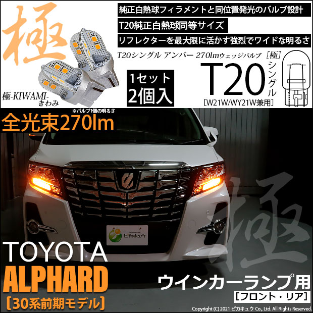 【即納】【メール便可】トヨタ アルファード［30系 前期モデル］対応 ウインカーランプ（フロント・リア）用LED T20s 極-KIWAMI-(きわみ) 270lm ウェッジシングル ピンチ部違い対応 LEDカラー：アンバー 無極性 1セット2個入