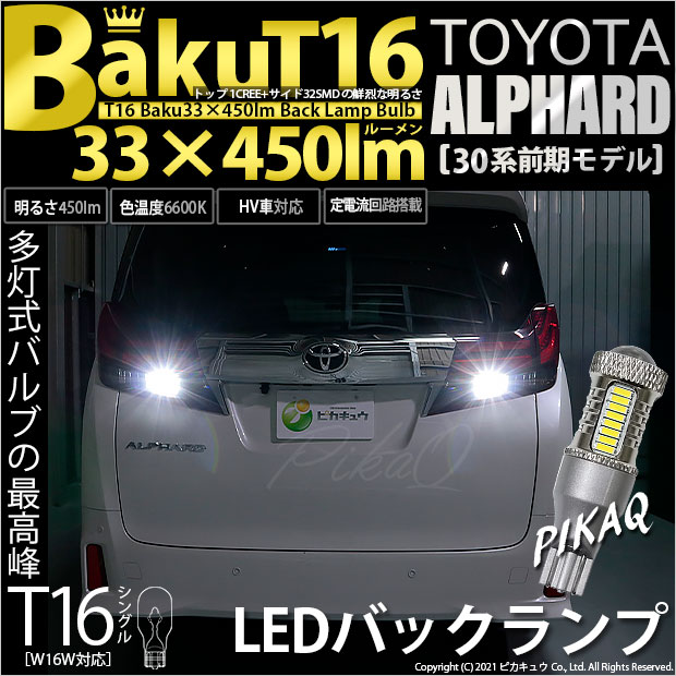 【即納】【メール便可】トヨタ アルファード［30系 前期モデル］対応 バックランプ用LED T16 爆-BAKU-450lmバックランプ用LED ウェッジシングル LEDカラー：ホワイト 6600K 無極性 1セット2個入