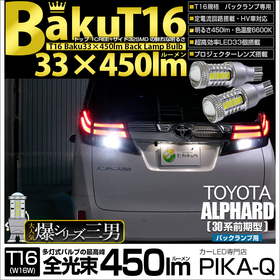 【即納】【メール便可】トヨタ アルファード［30系 前期モデル］対応 バックランプ用LED T16 爆-BAKU-450lmバックランプ用LED ウェッジシングル LEDカラー：ホワイト 6600K 無極性 1セット2個入