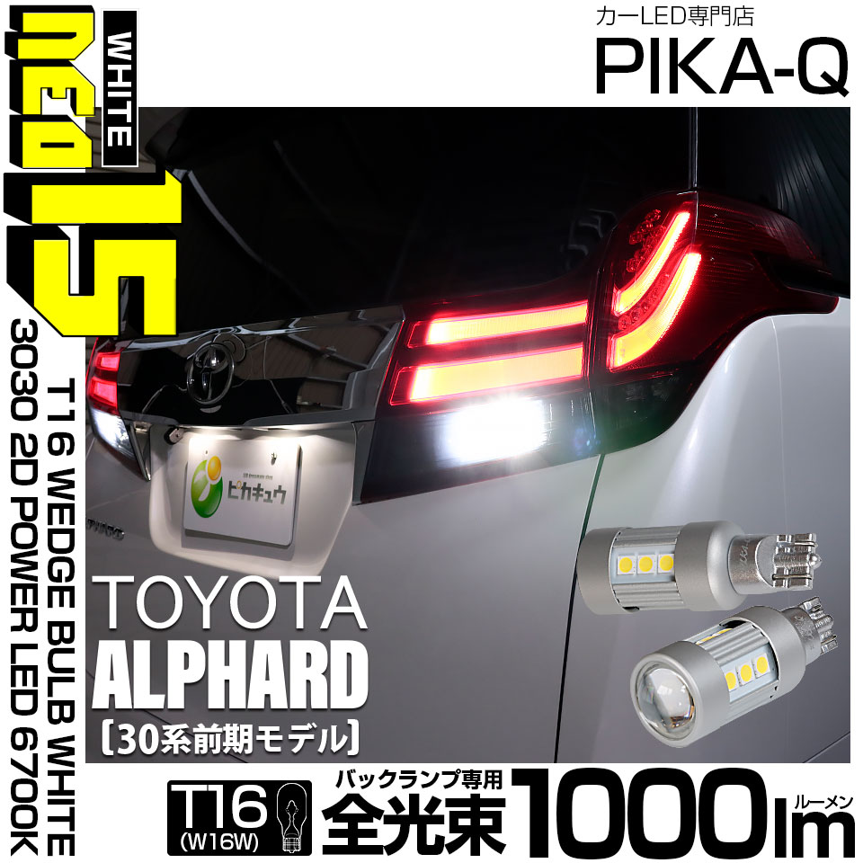 【即納】【メール便可】トヨタ アルファード［30系 前期モデル］対応 バックランプ用LED T16 LED BACK LAMP BULB NEO15 1000lm ウェッジシングル LEDカラー：ホワイト6700K 無極性 1セット2個入
