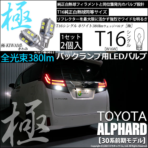 【即納】【メール便可】トヨタ アルファード［30系 前期モデル］対応 バックランプ用LED T16 極-KIWAMI-(きわみ)380lm ウェッジシングル LEDカラー：ホワイト6600K 1セット2個入