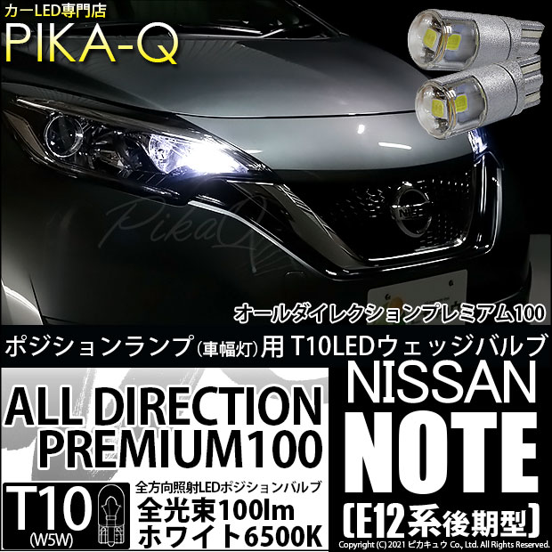 【即納】【メール便可】ニッサン ノート［E12系 後期モデル］対応 ポジションランプ用LED T10 オールダイレクションプレミアム100ウェッジシングルLEDカラー：ホワイト6500K 2個入