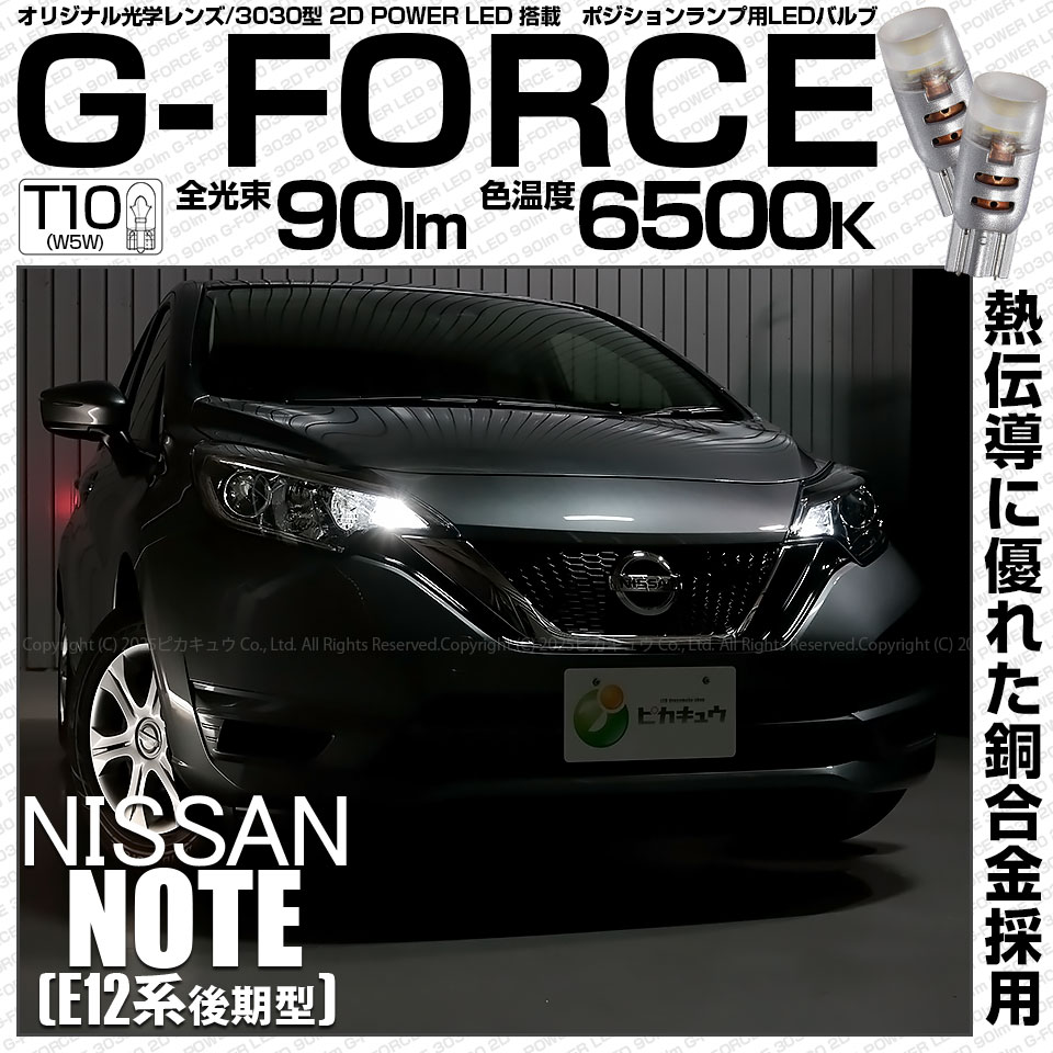 【即納】【メール便可】ニッサン ノート［E12系 後期モデル］対応 ポジションランプ用LED T10 G-FORCE ウェッジシングル LEDカラー：ホワイト6500K 無極性 1セット2個入