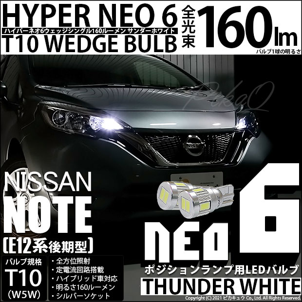 【即納】【メール便可】ニッサン ノート［E12系 後期モデル］対応 ポジションランプ用LED T10 HYPER NEO 6ウェッジシングル LEDカラー：サンダーホワイト 無極性 1セット2個入