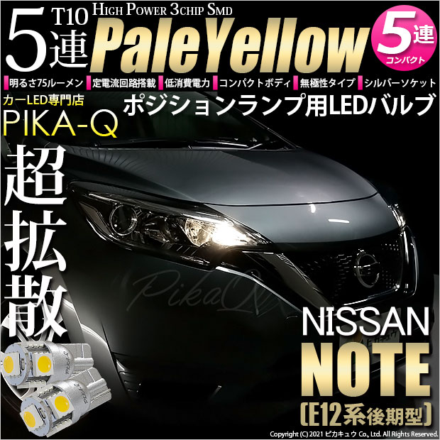 【即納】【メール便可】ニッサン ノート［E12系 後期モデル］対応 ポジションランプ用LED T10 3chip HYPER SMD 5連 ウェッジシングル LEDカラー：ペールイエロー 無極性 1セット2個入