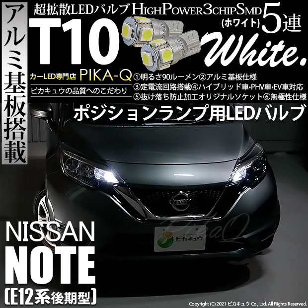 【即納】【メール便可】ニッサン ノート［E12系 後期モデル］対応 ポジションランプ用LED T10 3chip HYPER SMD 5連 ウェッジシングル LEDカラー：ホワイト 無極性 1セット2個入