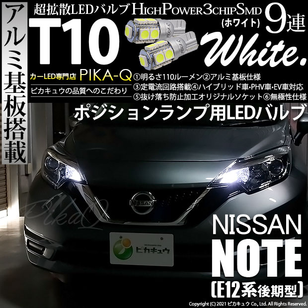 【即納】【メール便可】ニッサン ノート［E12系 後期モデル］対応 ポジションランプ用LED T10 3chip HYPER SMD 9連 ウェッジシングル LEDカラー：ホワイト 無極性 1セット2個入