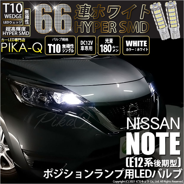 【即納】【メール便可】ニッサン ノート［E12系 後期モデル］対応 ポジションランプ用LED T10 HYPER SMD 66連 ウェッジシングル LEDカラー：ホワイト 無極性 1セット2個入