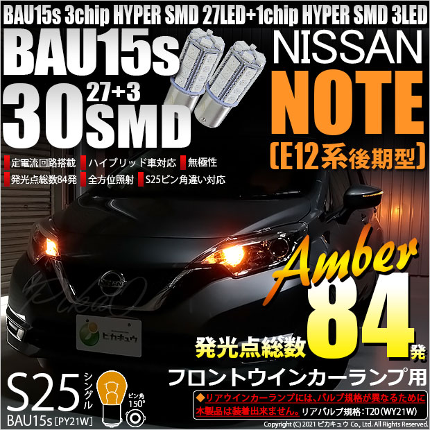 【即納】【メール便可】ニッサン ノート［E12系 後期モデル］対応 フロントウインカーランプ用LED S25s［BAU15s］ピン角違い 3chip HYPER SMD 30連 シングル口金球 ピン角150° LEDカラー：アンバー 無極性 1セット2個入