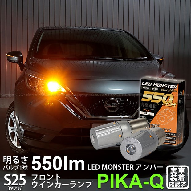 【即納】【メール便可】ニッサン ノート［E12系 後期モデル］対応 フロントウインカーランプ用LED S25s［BAU15S］ピン角違い LED MONSTER 550lm シングル口金球 ピン角150°LEDカラー：アンバー 無極性 1セット2個入