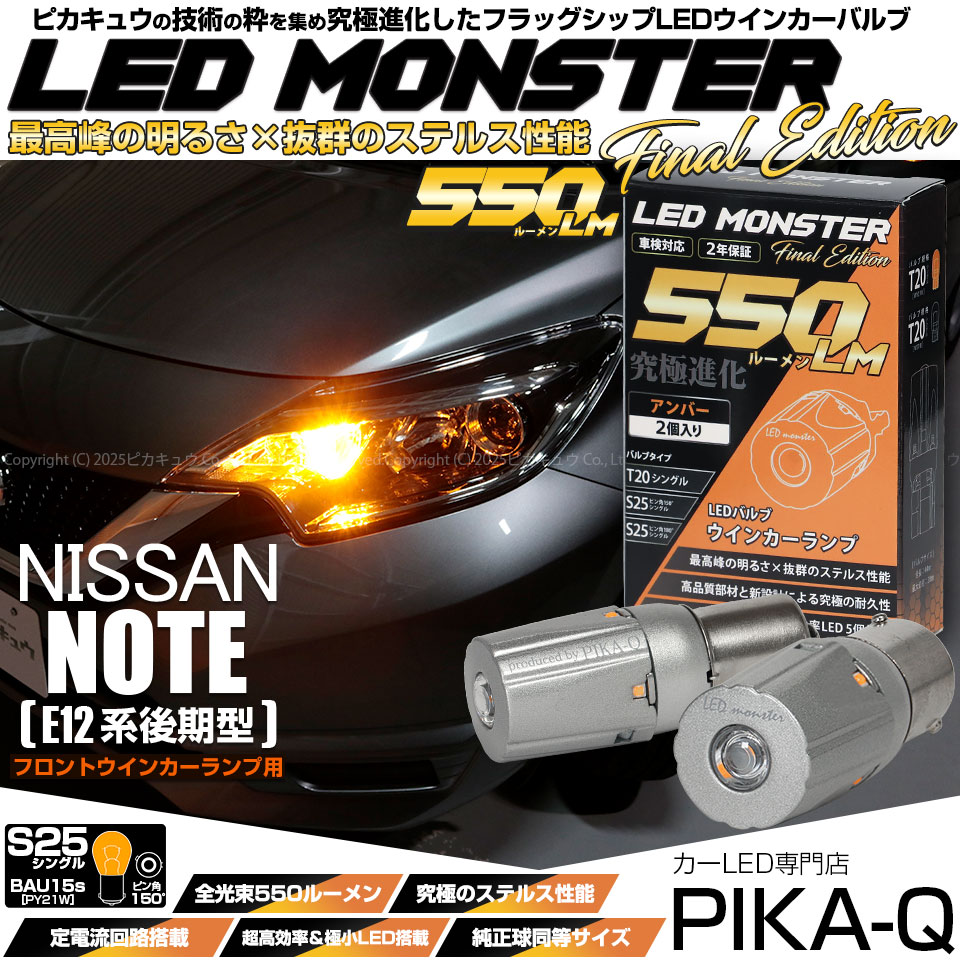 【メール便可】ニッサン ノート［E12系 後期モデル］対応 フロントウインカーランプ用LED S25s［BAU15S］ピン角違い LED MONSTER 550lm シングル口金球 ピン角150°アンバー 無極性 1セット2個入