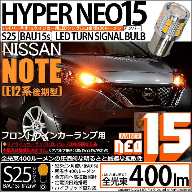 【即納】【メール便可】ニッサン ノート［E12系 後期モデル］対応 フロントウインカーランプ用LED S25s［BAU15s］ピン角違い LED TURN SIGNAL BULB NEO15 400lm シングル口金球 ピン角150° LEDカラー：アンバー 無極性 1セット2個入