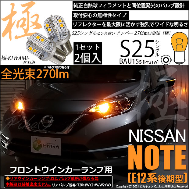 【即納】【メール便可】ニッサン ノート［E12系 後期モデル］対応 フロントウインカーランプ用LED S25s［BAU15s］ピン角違い 極-KIWAMI-(きわみ) 270lm シングル口金球 ピン角150° LEDカラー：アンバー 無極性 1セット2個入