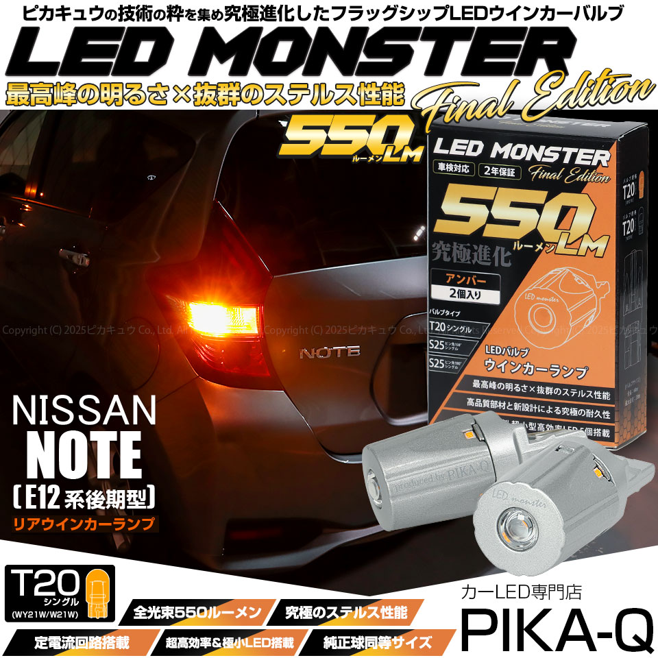 【即納】【メール便可】ニッサン ノート［E12系 後期モデル］対応 リアウインカーランプ用LED T20s LED MONSTER 550lm ウェッジシングル ピンチ部違い LEDカラー：アンバー 無極性 1セット2個入